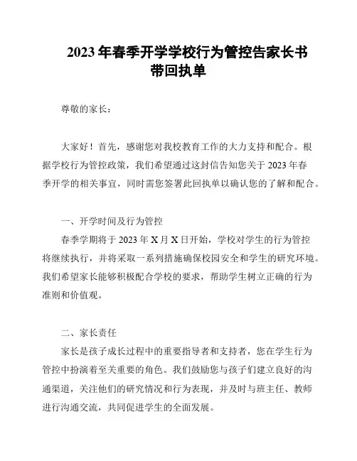 2023年春季开学学校行为管控告家长书带回执单