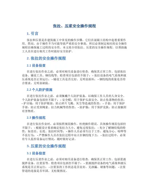 张拉、压浆安全操作规程