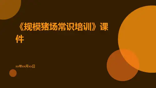 《规模猪场常识培训》课件