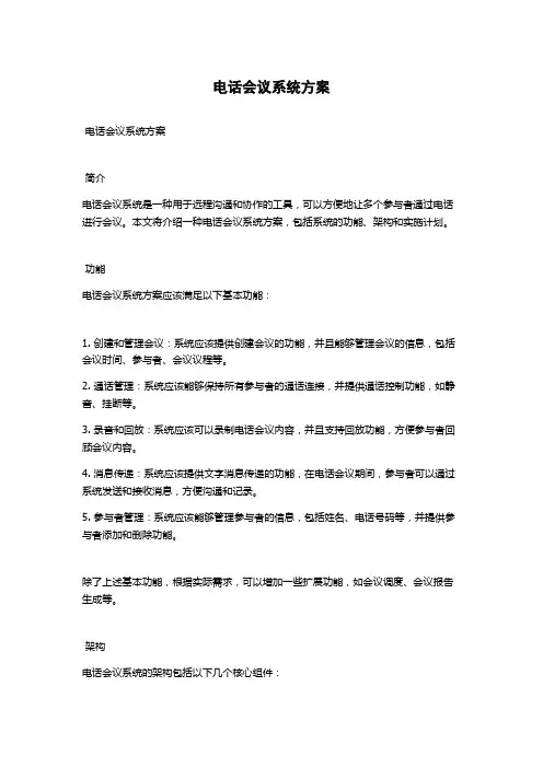 电话会议系统方案
