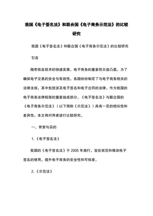 我国《电子签名法》和联合国《电子商务示范法》的比较研究