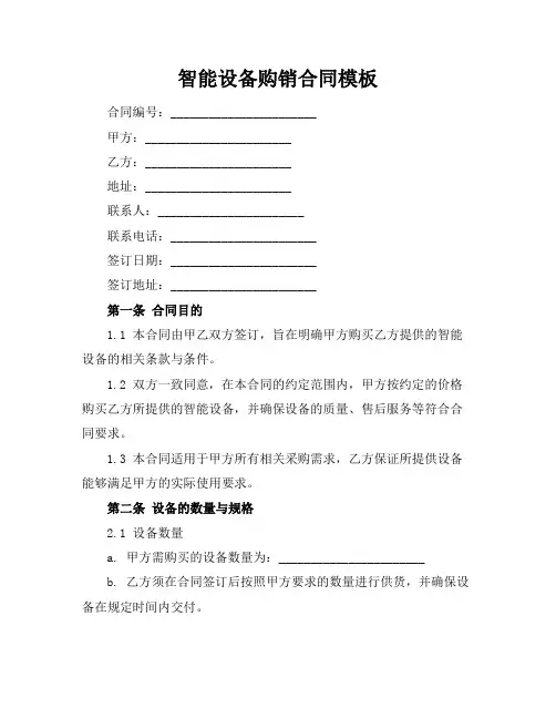 智能设备购销合同模板