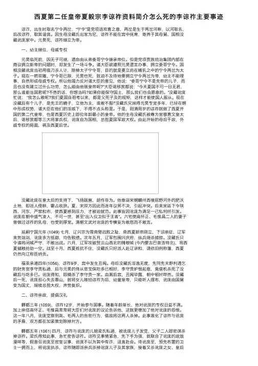 西夏第二任皇帝夏毅宗李谅祚资料简介怎么死的李谅祚主要事迹