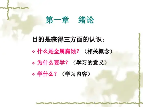 腐蚀与防腐第1讲绪论