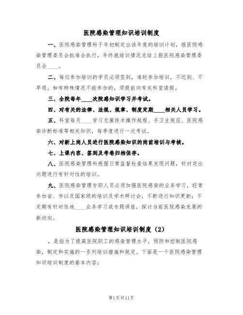 医院感染管理知识培训制度（6篇）