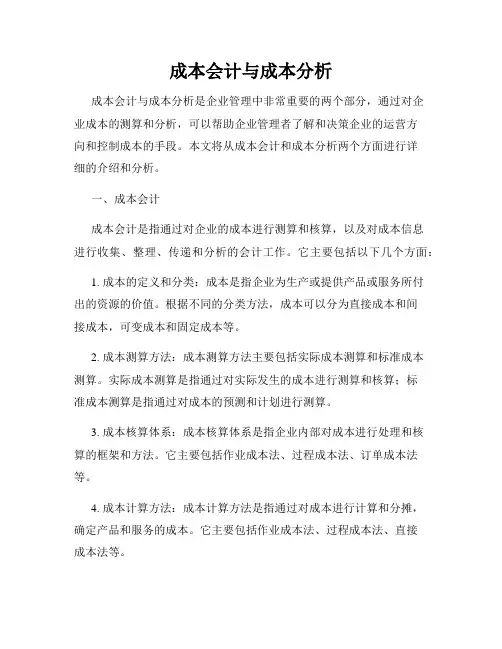 成本会计与成本分析