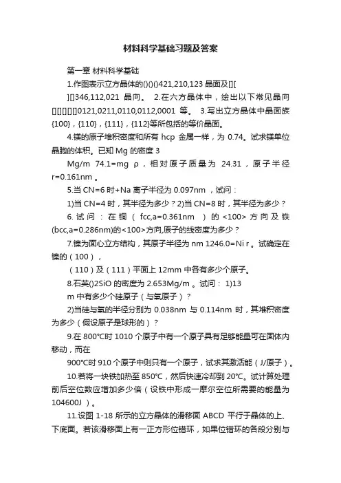 材料科学基础习题及答案