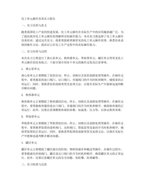化工单元操作仿真实习报告