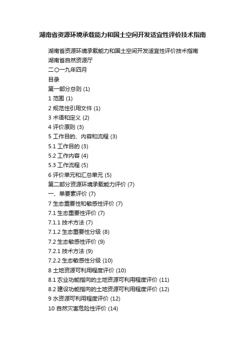湖南省资源环境承载能力和国土空间开发适宜性评价技术指南