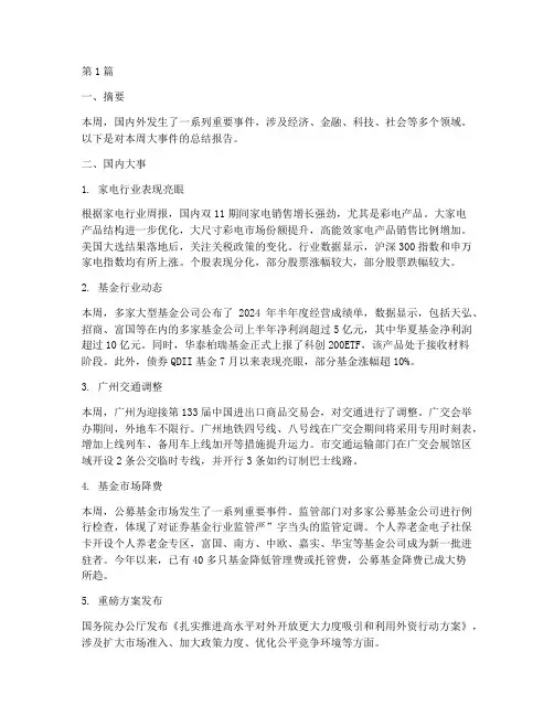 本周大事件总结报告范文(3篇)