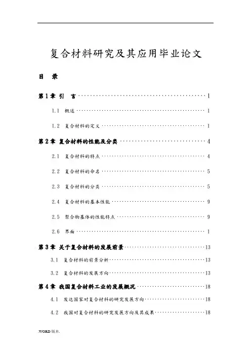 复合材料研究及其应用毕业论文