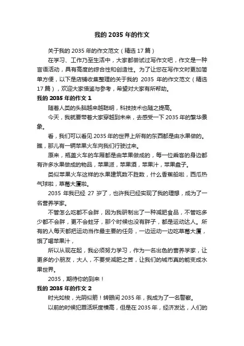 我的2035年的作文