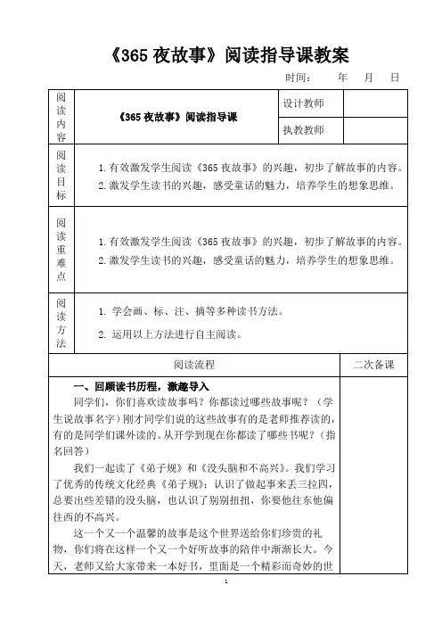 《365夜故事》阅读指导课教案