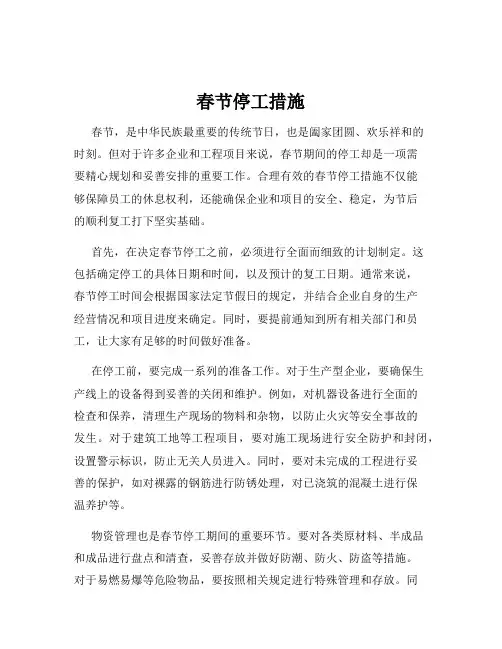 春节停工措施