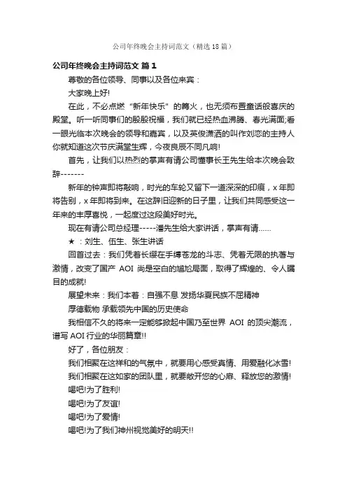 公司年终晚会主持词范文（精选18篇）