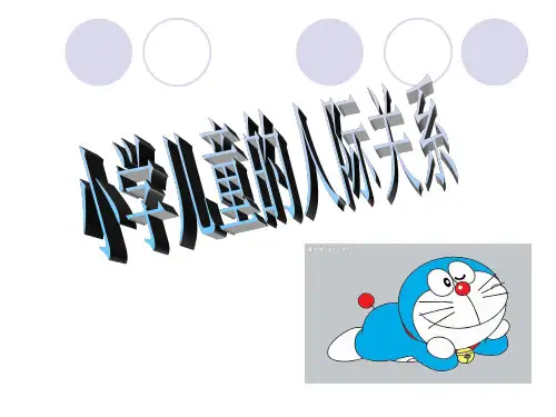 小学儿童的人际关系