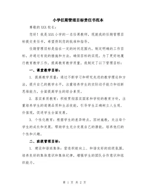 小学任期管理目标责任书范本