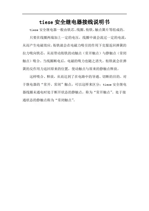 tiese安全继电器接线说明书
