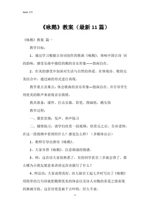 《咏鹅》教案(11篇)