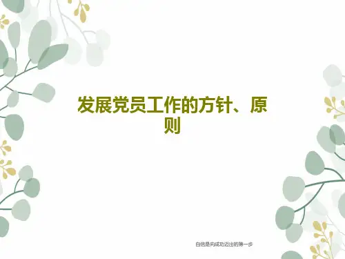 发展党员工作的方针、原则17页PPT