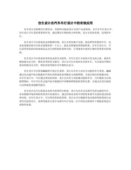 仿生设计在汽车车灯设计中的有效应用
