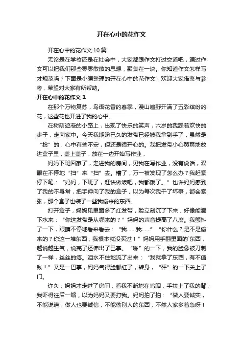 开在心中的花作文10篇