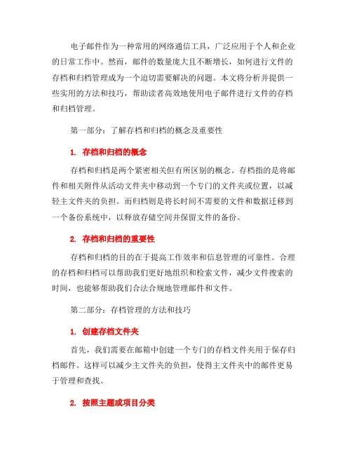 如何使用电子邮件进行文件存档和归档管理？(四)