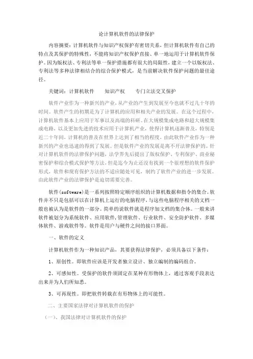 论计算机软件的法律保护(1)