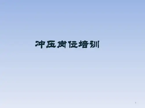 冲压操作员培训