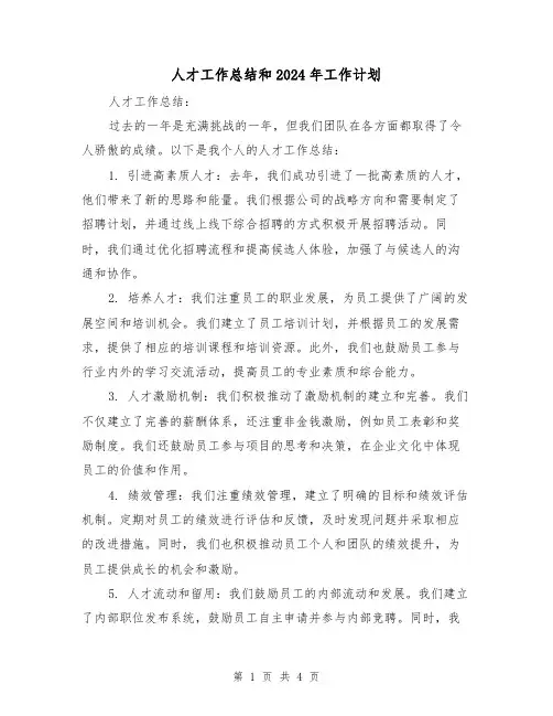 人才工作总结和2024年工作计划（2篇）
