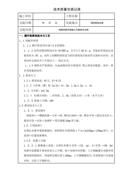 电梯井脚手架施工方案技术交底