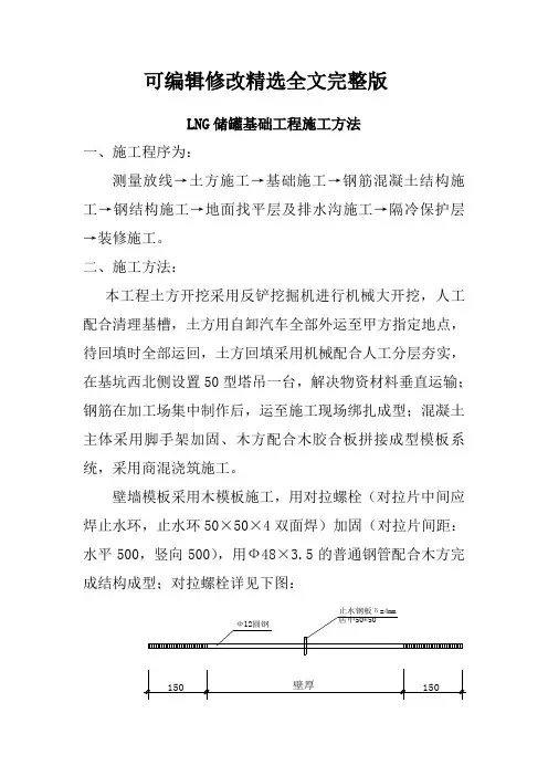 LNG储罐基础工程施工方法精选全文完整版