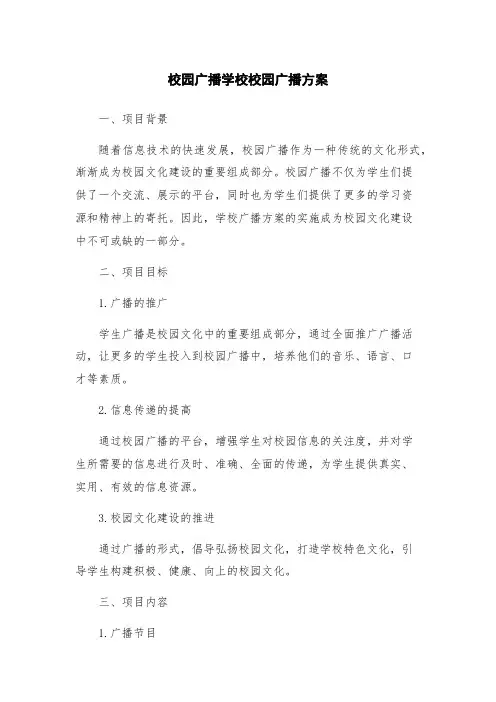 校园广播学校校园广播方案