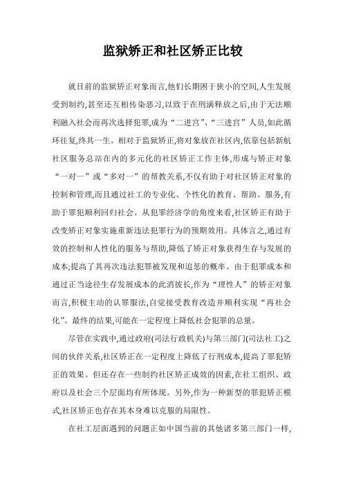 监狱矫正和社区矫正比较