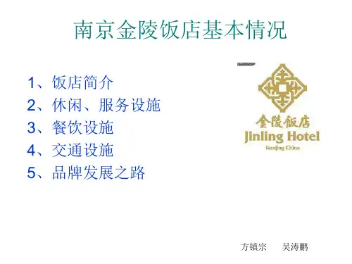 南京金陵饭店.ppt