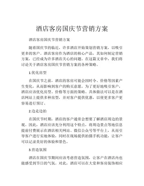 酒店客房国庆节营销方案