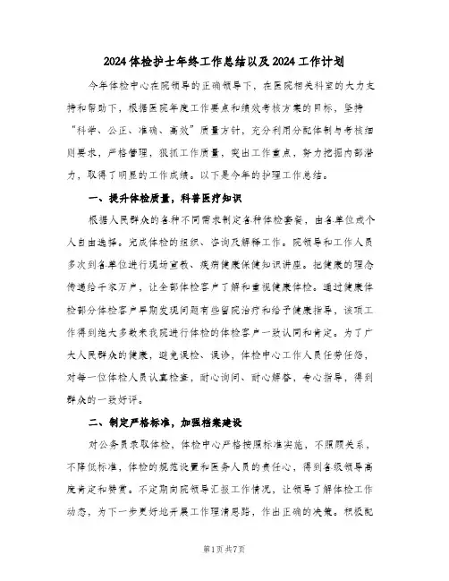 2024体检护士年终工作总结以及2024工作计划（3篇）