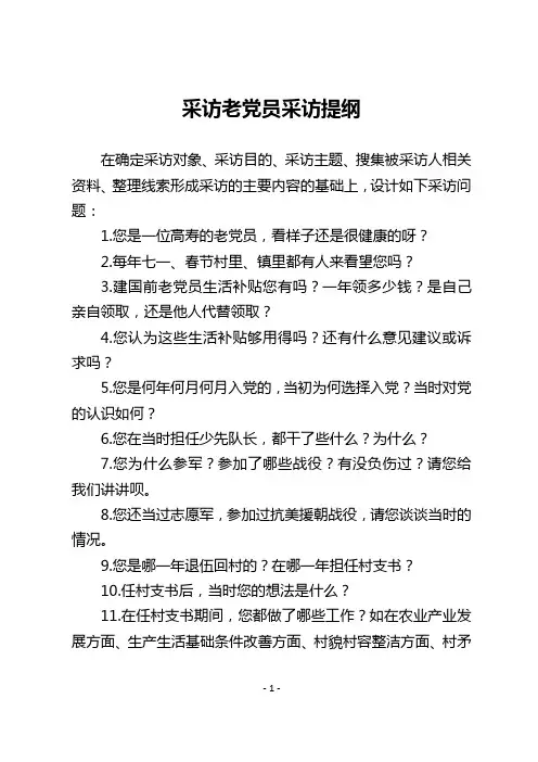 采访老党员采访提纲
