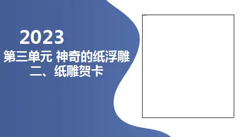 第三单元神奇的纸浮雕二纸雕贺卡(课件)五年级上册综合实践活动