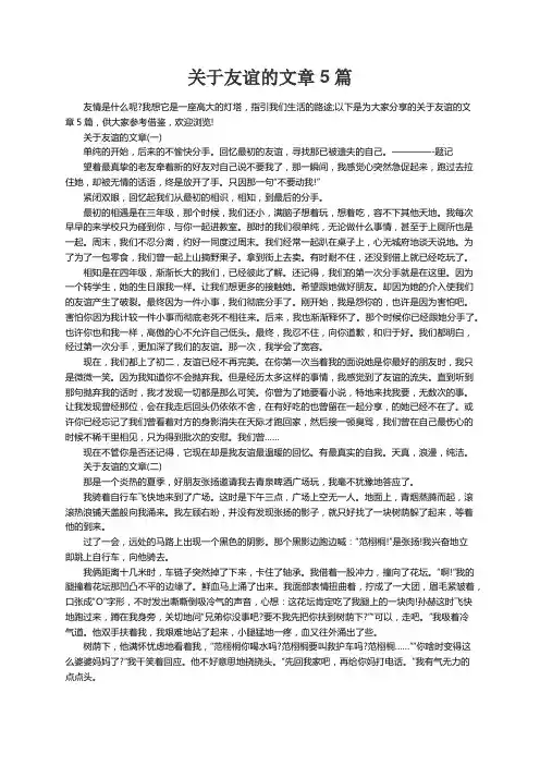 关于友谊的文章5篇
