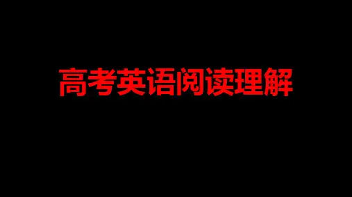 2021高考英语阅读理解历年考题分析、技法精讲课件 (共99张PPT)