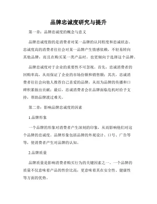 品牌忠诚度研究与提升