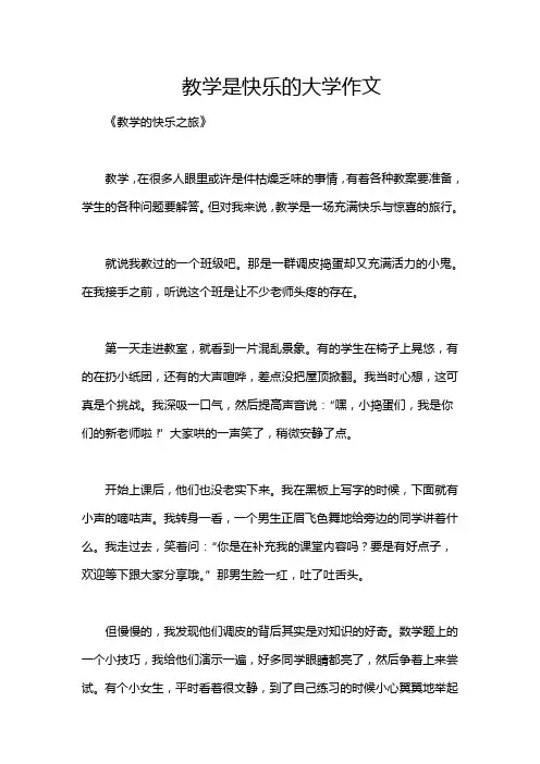 教学是快乐的大学作文
