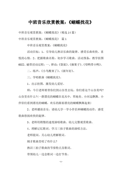 中班音乐欣赏教案：《蝴蝶找花》