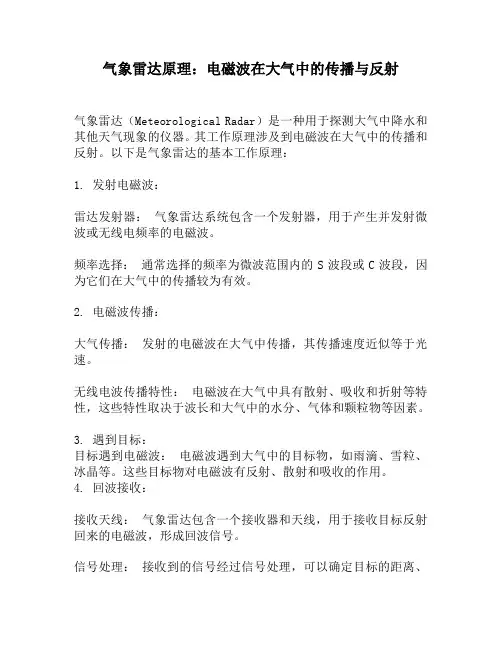 气象雷达原理：电磁波在大气中的传播与反射