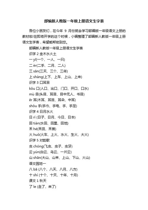 部编新人教版一年级上册语文生字表