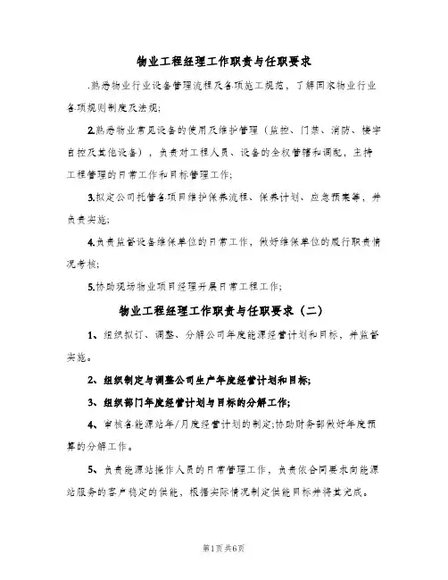 物业工程经理工作职责与任职要求(六篇)