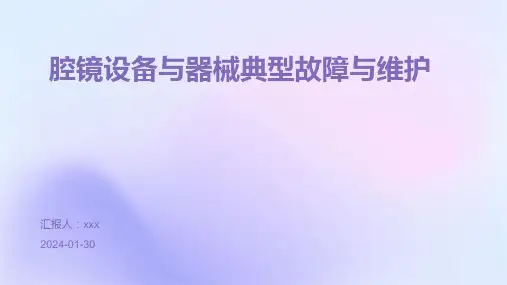腔镜设备与器械典型故障与维护PPT课件