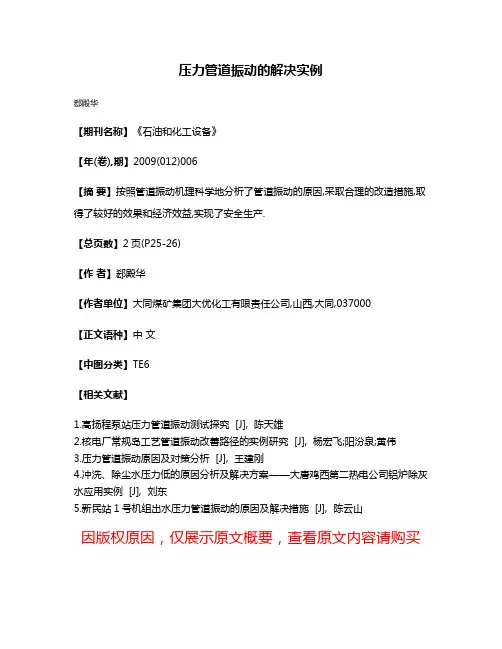 压力管道振动的解决实例