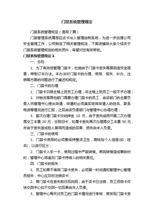 门禁系统管理规定